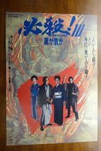 OF579 /国内B2判 映画ポスター【必殺! III 裏か表か】 監督 工藤 栄一/ 主演 紅壱子/岸部一徳_画像1