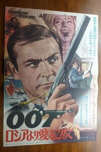 OF592 /国内B2判 映画ポスター【007 ロシアより愛をこめて】 監督 テレンス・ヤング/ショーン・コネリー