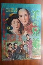 OF657 /国内B2判 映画ポスター【花の兄弟】 監督 池広 一夫/ 出演 森川 信/_画像1