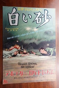 OF484 /国内B2判 映画ポスター【白い砂】 監督 ジョン・ヒューストン/ロバート・ミッチャム