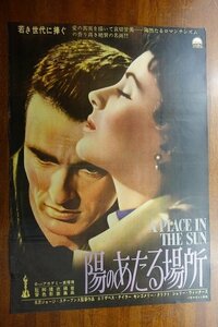 OF693 /国内B2判 映画ポスター【陽のあたる場所】 監督 ジョージ・スティーヴンス/ 出演 モンゴメリー・クリフト