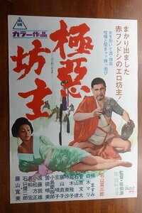 OF643 /国内B2判 映画ポスター【 極悪坊主 】監督 佐伯清/出演 若山富三郎/橘ますみ/白木マリ/菅原文太 他/東映