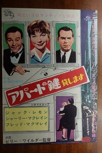 OF654 /国内B2判 映画ポスター【アパートの鍵貸します】 監督 ビリー・ワイルダー/ 主演 ジャック・レモン /