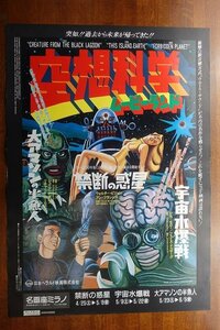 OF624 /国内B2判 映画ポスター【空想科学 ムービーランド/禁断の惑星/宇宙水爆戦/大アマゾンの半魚人】名画座ミラノ