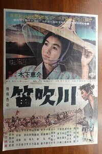 OF670 ジャンク/国内B2判 映画ポスター【笛吹川】 監督 木下恵介/ 出演 岩下 志麻/