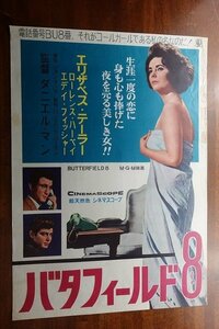 OF704 /国内B2判 映画ポスター【バターフィールド8】 監督 ダニエル・マン/ 出演 エリザベス テイラー/