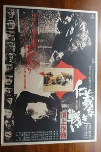 OF550 /国内B2判 映画ポスター【仁義なき戦い 頂上作戦】 監督 深作 欣二/ 主演 菅原文太/酒井 哲