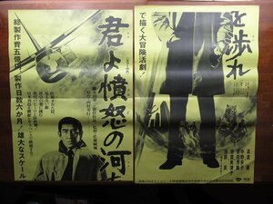 OF426/B2判2シート 立看映画ポスター【君よ憤怒の河を渉れ】 監督 佐藤 純彌/高倉健/中野 良子