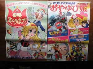 OF429/B2判2シート 立看映画ポスター【東映まんがまつり/おやゆび姫/キャンディ・キャンディ/ダンガードA/一休さん 他】