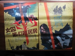 OF424/B2判2シート 立看映画ポスター【女囚さそり 第41雑居房】 監督 伊藤 俊也/梶芽衣子/渡辺 やよい