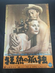 〇M-570/B2判映画ポスター【狂熱の孤独】初版オリジナル　監督：イヴ・アレグレ　ジェラール・フィリップ　/1円～