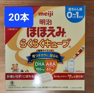 明治ほほえみらくらくキューブ　20本★箱なし★