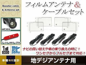 フィルムアンテナ 4枚 ブースター内蔵型ケーブル 4本セット ワンセグ フルセグ HF201 コネクター carrozzeria AVIC-ZH77