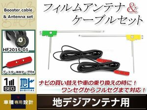 L型フィルムアンテナ 左右各1枚 地デジアンテナ用 ブースター内蔵型ケーブル 2本 ワンセグ フルセグ HF201S-01 KENWOOD MDV-626DT