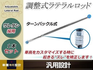 ターンバックル式 強化ラテラルロッド 1本 Kei HN12/22S FF/4WD 01.04～09.10 アライメント調整に