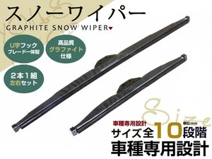 スノー ワイパー ブレード 冬用 雪用 運転席 助手席 2本セット ウィンター 幅9mm 高級グラファイト bB H17.12～ QNC2# U字フック