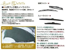 スノー ワイパー ブレード 冬用 雪用 運転席 助手席 2本セット ウィンター 幅9mm 高級グラファイト ハイエースレジアス H10. 5-H11. 7_画像2