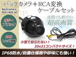 イクリプスAVN7500S 防水 ガイドライン無 12V IP67 360°回転 埋込 黒CMD CMOSリア ビュー カメラ バックカメラ/変換アダプタセット