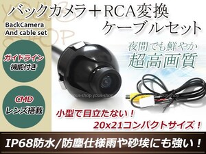 トヨタNHCT-D54 防水 ガイドライン有 12V IP67 360°回転 埋込 黒CMD CMOSリア ビュー カメラ バックカメラ/変換アダプタセット