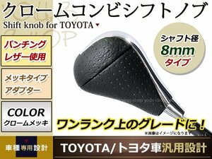 アリスト 16# シフトノブ メッキパネル×レザー 革 8mmシャフト