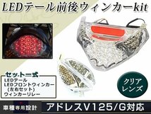 アドレスV125 クリア LEDテールランプ ウインカー リフレクター テールライト_画像1