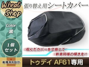 リペア用シートカバー ブラック タッカー止め式 張り替え用 トゥデイ AF61 カバー交換用 破れなどでお困りの方に