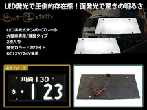 大型 LED 字光式ナンバープレート DC12V/24V兼用 薄型 白 2枚 トラック 電光 レトロ デコトラ 全面発光 ISUZU HINO 三菱ふそう 中型_画像2