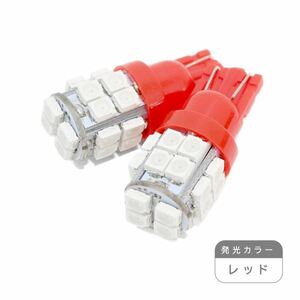 ю【メール便送料無料】 交換用に！ 汎用 T10 20連 SMD LED 2個 12V シングル レッド ポジション ライセンス ルームランプ ウェッジ球