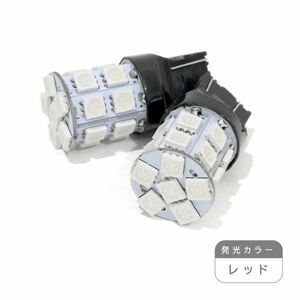 ю【メール便送無】 交換用に！ T20 20連 3chip SMD LED 2個 12V ダブル レッド ポジション ウインカー バックランプ カーテシ ルーム球