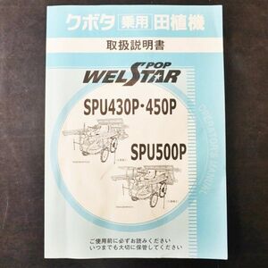 【富山】クボタ 田植機 SPU430P SPU450P SPU500P 取扱説明書 取説 取扱い 取り扱い 説明書 トリセツ 田植え機 KUBOTA 発送可 中古 北陸