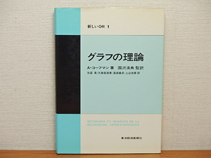 グラフの理論　新しいOR1