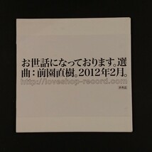 前園直樹選曲『お世話になっております。』非売品_画像1