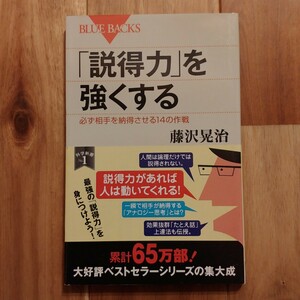 説得力を強くする/藤沢晃治