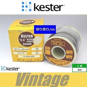 ヴィンテージ　Kester 44　世界標準ハンダ はんだ 半田 ケスター44 切り売り