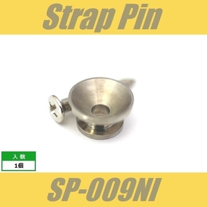 SP-009NI　ストラップピン　ビス付　1pcs　ニッケル　エンドピン