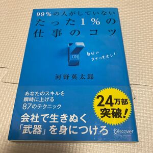 ９９％の人がしていないたった１％の仕事のコツ 河野英太郎／〔著〕