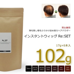 ナチュラルブラック 102g＋10g インスタントウィッグ リセット 薄毛隠し 増毛 ふりかけ パウダー 詰め替え ヘアパウダー 17g 6本入 安全品