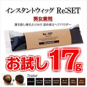 ナチュラルブラック 17g＋10g インスタントウィッグ リセット 薄毛隠し 増毛 ふりかけ パウダー 詰め替え ヘアパウダー お試し 新品 色変可