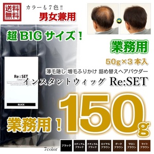 業務用 ライトブラウン 150g＋10g インスタントウィッグ リセット Re:SET 薄毛隠し 増毛 ふりかけ パウダー 詰め替え ヘアパウダー 新品 茶