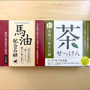 馬油配合石けん 茶葉配合石けんセット