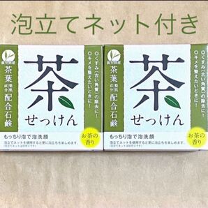 お茶石けん 2個 ☆鹿児島産茶葉配合☆ くすみ除去し、キメを整える茶