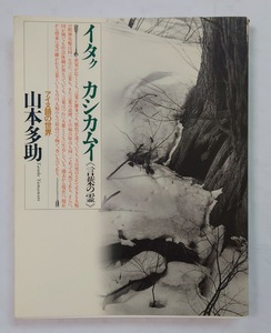 中古本　山本多助　アイヌ語の世界　イタク　カシカムイ　言葉の霊