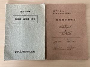 ⑩ シチズン　ジェット　オートデーター　機構概要説明書　脱進機　調速機と給油　ビンテージ　アンティーク　当時物　腕時計　資料　解説