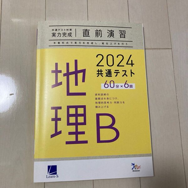 地理B 共通テスト対策 実力完成 直前演習 2024