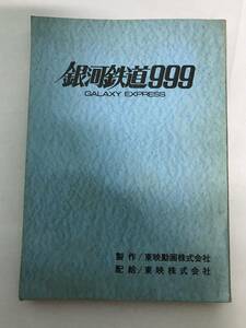 419/ 銀河鉄道999 東映 アニメ 作本 台本 当時物 池田昌子 野沢雅子 松本零士