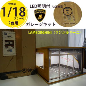 １円新品訳あり　1/18スケール　ランボルギーニ/Lamborghini　ガレージキット2台用　LED照明付　ジオラマ　ミニカー　模型　プラモデル