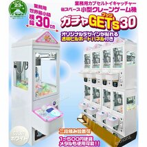 ミニクレーンゲーム 小型 カプセル対応 クレーンゲーム 【 ガチャゲッツ30 ホワイト 】 リサイクル品の為格安スタート！No:N004_画像2