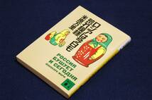 米原万里【ロシアは今日も荒れ模様】講談社文庫■カバー南伸坊解説 袴田茂樹■愛と笑いで本質を抉った爆笑痛快エッセイ_画像1