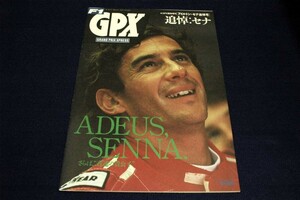 絶版■F1【GPX グランプリエクスプレス】アイルトン・セナ追悼号■山海堂-1994年/アラン.ヘンリー/木内正直