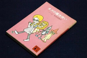 絶版■ ボーム／松村達雄 訳 【オズの魔法使い】講談社文庫-イラスト やなせたかし■名作